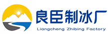 郑州上街区良臣制冰厂